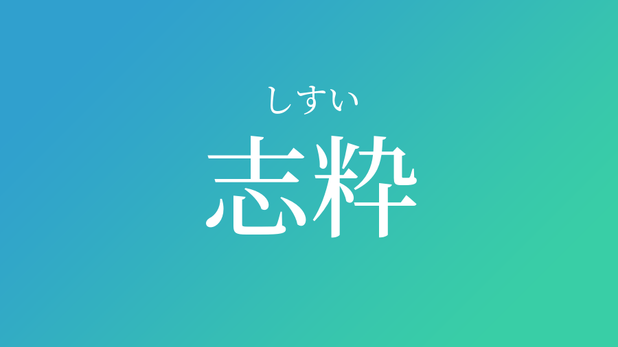 志粋 しすい という男の子の名前 読み方 子供の名付け支援サービス 赤ちゃん命名 名前辞典