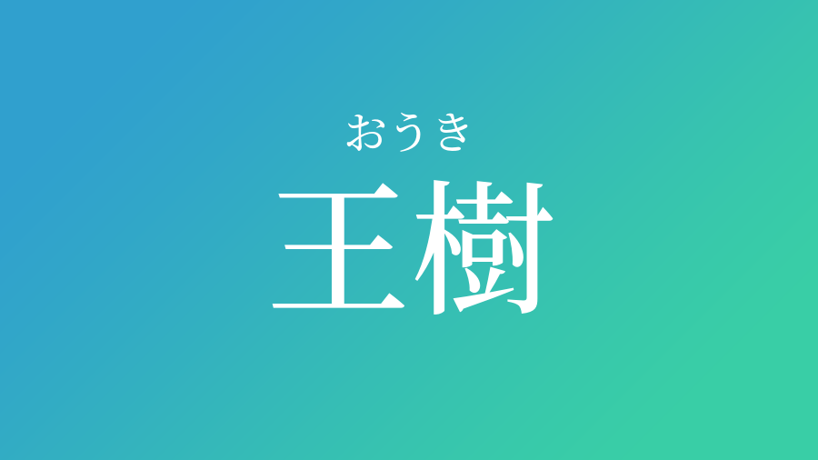 王樹 おうき という男の子の名前 読み方 子供の名付け支援サービス 赤ちゃん命名 名前辞典