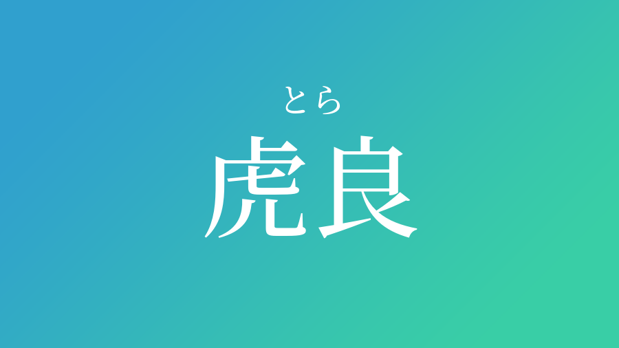 虎良 とら という男の子の名前 読み方 子供の名付け支援サービス 赤ちゃん命名 名前辞典