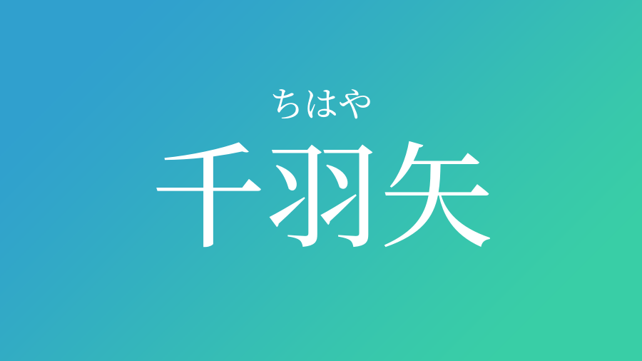 千羽矢 ちはや という男の子の名前 読み方 子供の名付け支援サービス 赤ちゃん命名 名前辞典