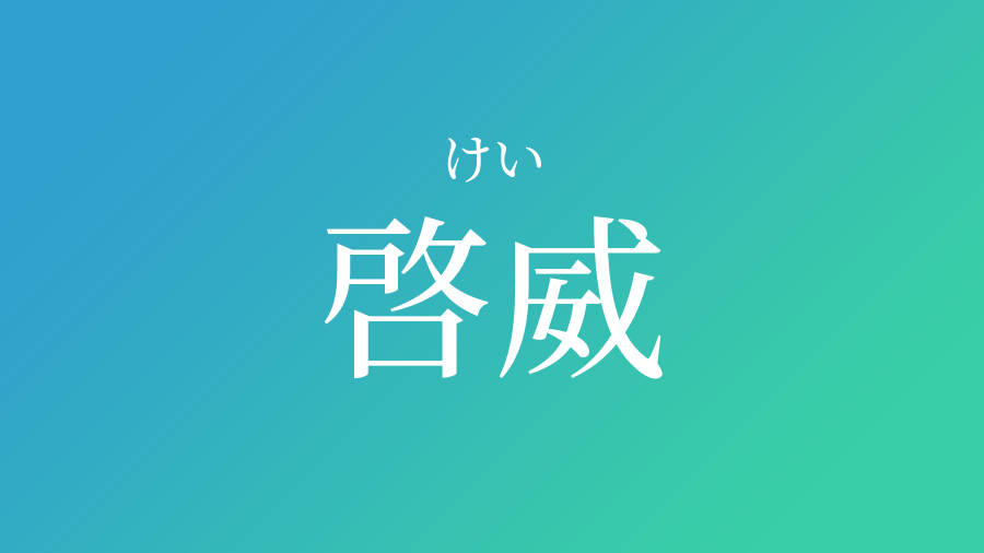 啓威 けい という男の子の名前 読み方 子供の名付け支援サービス 赤ちゃん命名 名前辞典