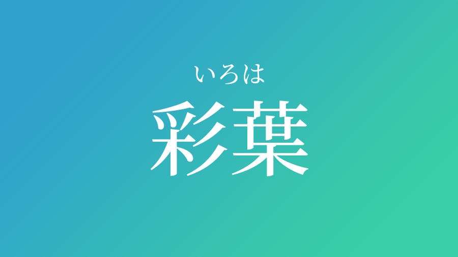 彩葉 いろは という男の子の名前 読み方 赤ちゃん命名 名前辞典 ネムディク