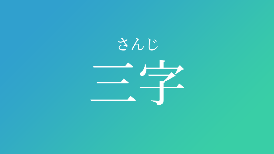 三字 さんじ という男の子の名前 読み方 赤ちゃん命名 名前辞典 ネムディク