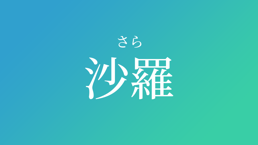 名前 漢字 さら さら 名前 漢字 無料の塗り絵