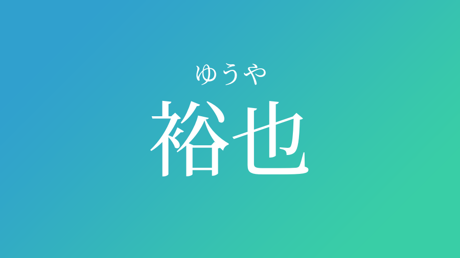 裕也 ゆうや という男の子の名前 読み方 子供の名付け支援サービス 赤ちゃん命名 名前辞典