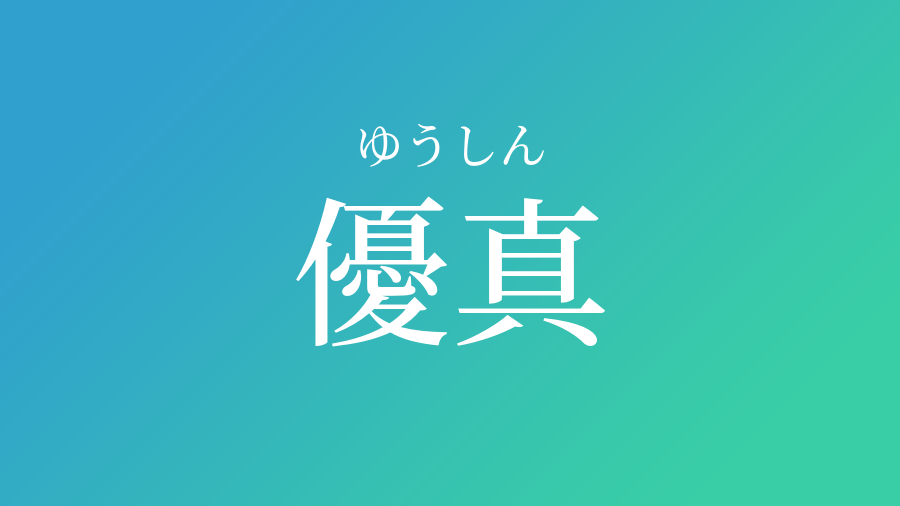 優真 ゆうしん という男の子の名前 読み方や意味 赤ちゃん命名 名前辞典 ネムディク