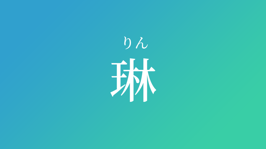 琳 りん という男の子の名前 子供の名付け支援サービス 赤ちゃん命名 名前辞典