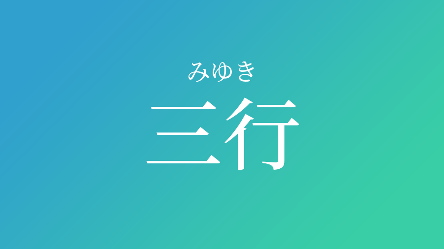 三行 みゆき という男の子の名前 読み方 赤ちゃん命名 名前辞典 ネムディク