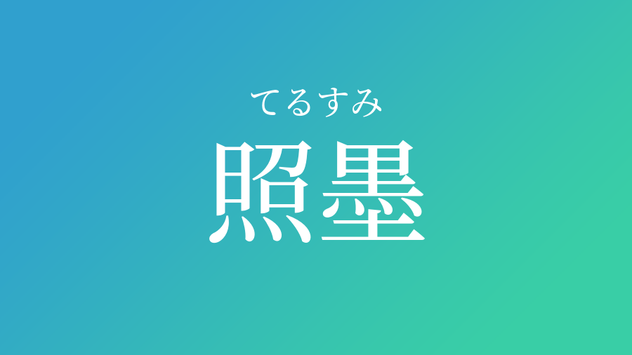 照墨 てるすみ という男の子の名前 読み方 子供の名付け支援サービス 赤ちゃん命名 名前辞典