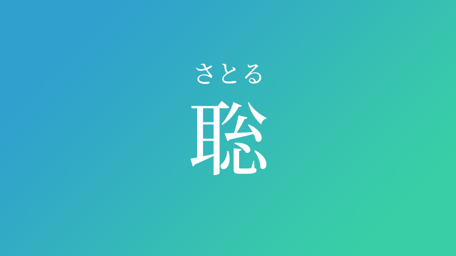 聡 さとる という男の子の名前 読み方 子供の名付け支援サービス 赤ちゃん命名 名前辞典