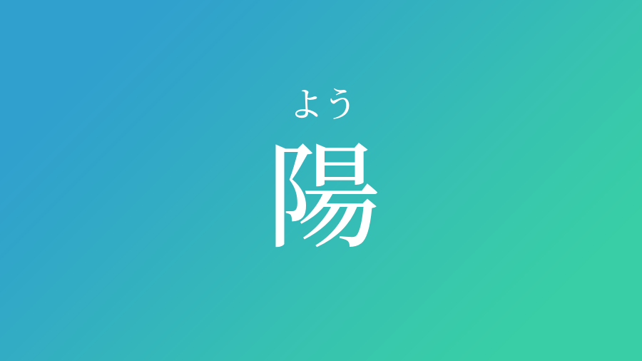 陽 よう という男の子の名前 読み方 子供の名付け支援サービス 赤ちゃん命名 名前辞典