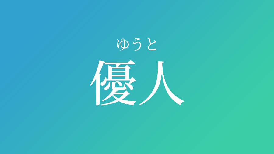 優人 ゆうと という男の子の名前 読み方 赤ちゃん命名 名前辞典 ネムディク