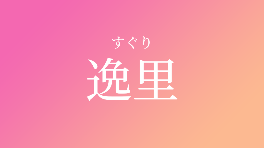 逸里 すぐり という女の子の名前 読み方 子供の名付け支援サービス 赤ちゃん命名 名前辞典