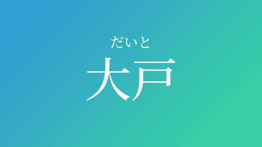 大戸 だいと という男の子の名前 読み方 子供の名付け支援サービス 赤ちゃん命名 名前辞典