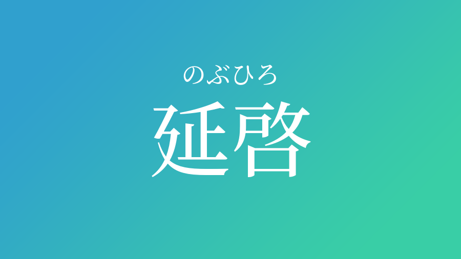 延啓 のぶひろ という男の子の名前 読み方 子供の名付け支援サービス 赤ちゃん命名 名前辞典