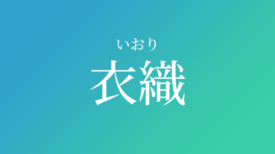 衣織 いおり という男の子の名前 読み方や意味 赤ちゃん命名 名前辞典 ネムディク