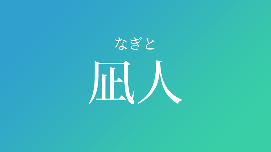 凪人 なぎと という男の子の名前 読み方や意味 赤ちゃん命名 名前辞典 ネムディク