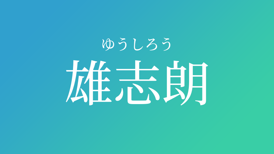 雄志朗 ゆうしろう という男の子の名前 読み方 赤ちゃん命名 名前辞典 ネムディク