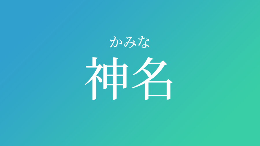 神名 かみな という男の子の名前 読み方 子供の名付け支援サービス 赤ちゃん命名 名前辞典