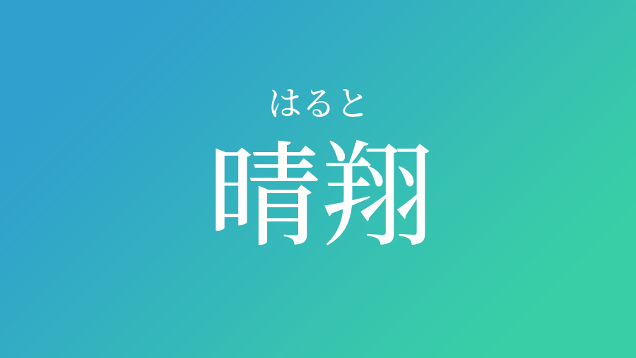 晴翔 はると という男の子の名前 読み方 赤ちゃん命名 名前辞典 ネムディク