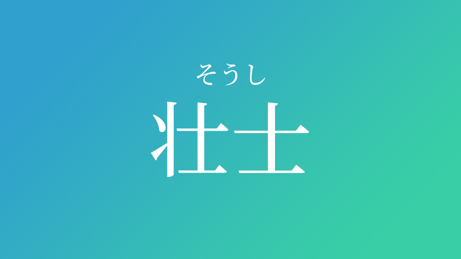 壮士 そうし という男の子の名前 読み方や意味 赤ちゃん命名 名前辞典 ネムディク