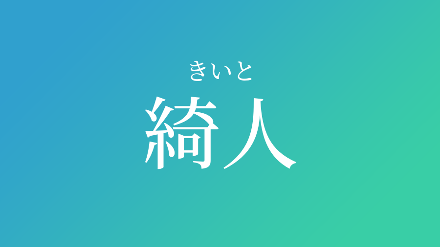 綺人 きいと という男の子の名前 読み方 赤ちゃん命名 名前辞典 ネムディク