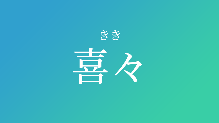 きき 名前 漢字