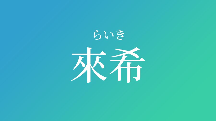 來希 らいき という男の子の名前 読み方 赤ちゃん命名 名前辞典 ネムディク