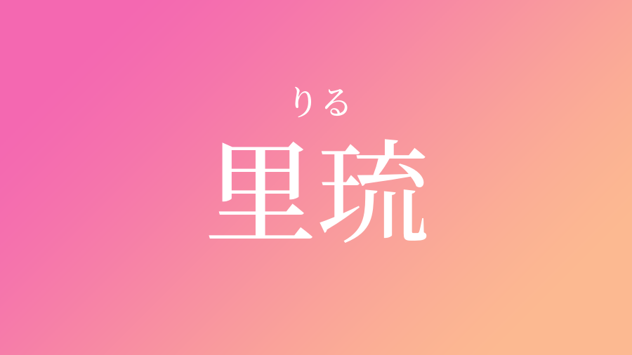 りる 名前 漢字