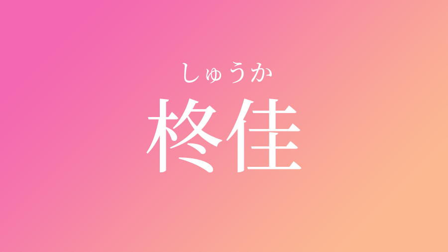 柊佳 しゅうか という女の子の名前 読み方 子供の名付け支援サービス 赤ちゃん命名 名前辞典