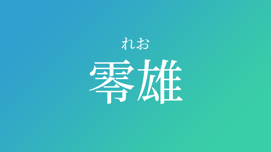 零雄 れお という男の子の名前 子供の名付け支援サービス 赤ちゃん命名 名前辞典