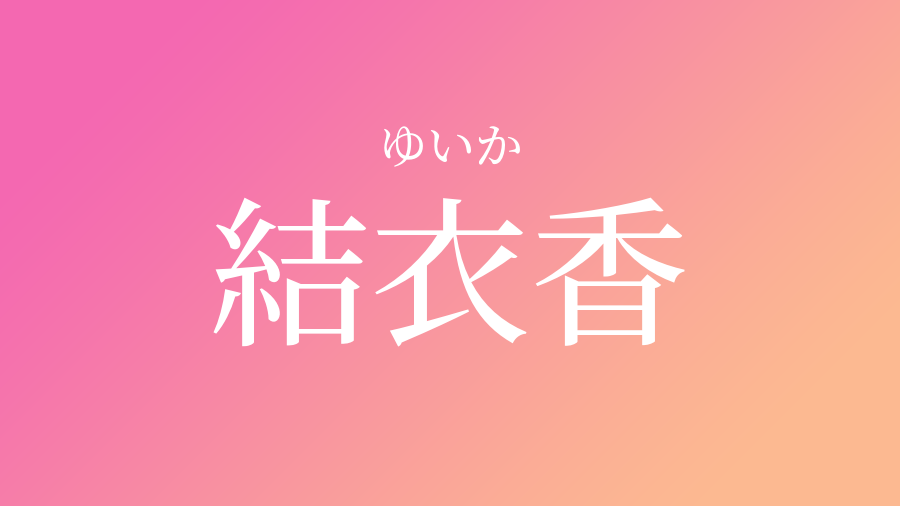 結衣香 ゆいか という女の子の名前 読み方 子供の名付け支援サービス 赤ちゃん命名 名前辞典