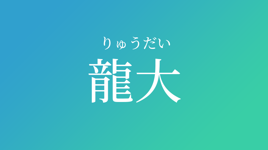 龍大 りゅうだい という男の子の名前 読み方や意味 赤ちゃん命名 名前辞典 ネムディク