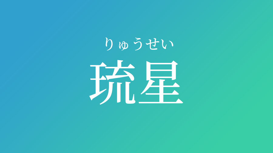 琉星 りゅうせい という男の子の名前 読み方 赤ちゃん命名 名前辞典 ネムディク