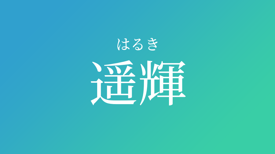 遥輝 はるき という男の子の名前 読み方や意味 赤ちゃん命名 名前辞典 ネムディク