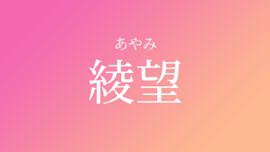 綾望 あやみ という女の子の名前 子供の名付け支援サービス 赤ちゃん命名 名前辞典