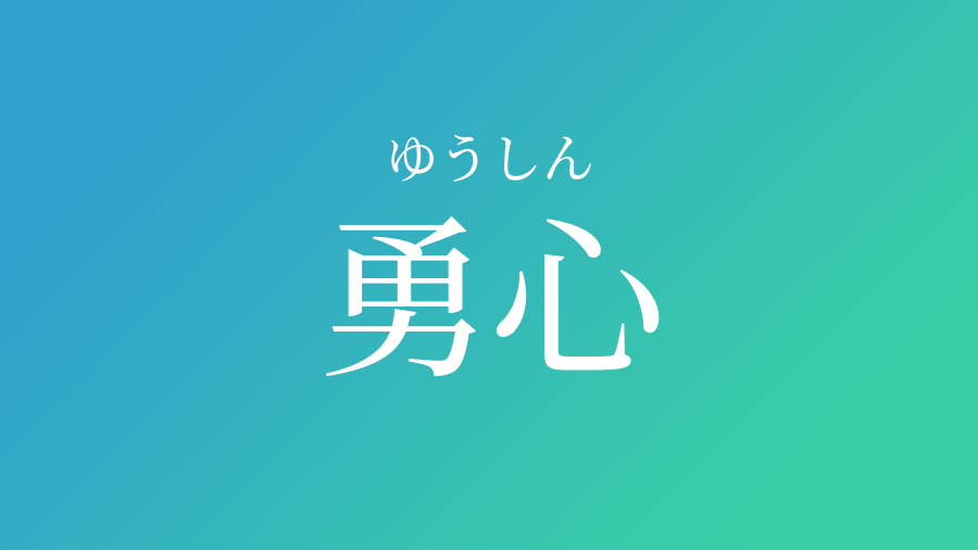 勇心 ゆうしん という男の子の名前 読み方 子供の名付け支援サービス 赤ちゃん命名 名前辞典