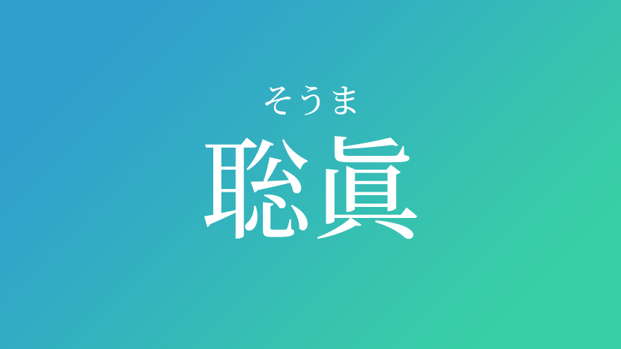 聡眞 そうま という男の子の名前 読み方 赤ちゃん命名 名前辞典 ネムディク