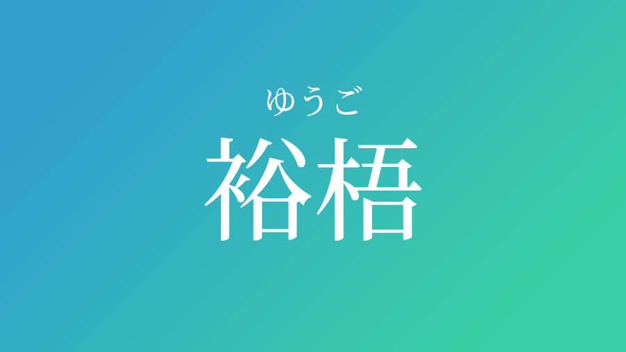 裕梧 ゆうご という男の子の名前 読み方や意味 赤ちゃん命名 名前辞典 ネムディク