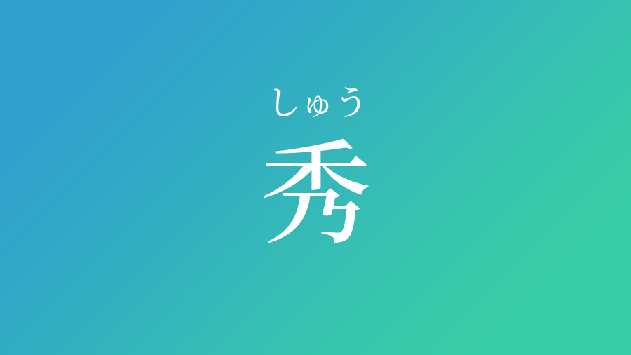 秀 しゅう という男の子の名前 読み方 赤ちゃん命名 名前辞典 ネムディク