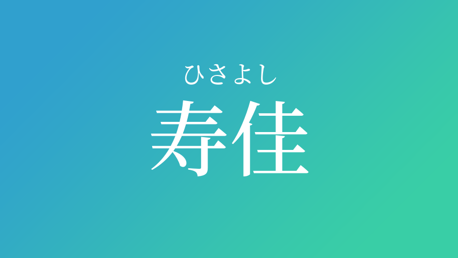 寿佳 ひさよし という男の子の名前 読み方 子供の名付け支援サービス 赤ちゃん命名 名前辞典