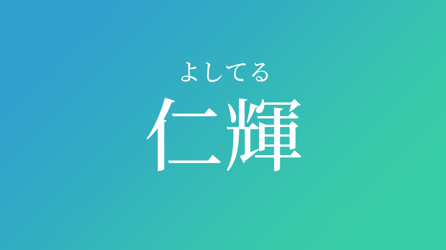 仁輝 よしてる という男の子の名前 読み方 子供の名付け支援サービス 赤ちゃん命名 名前辞典