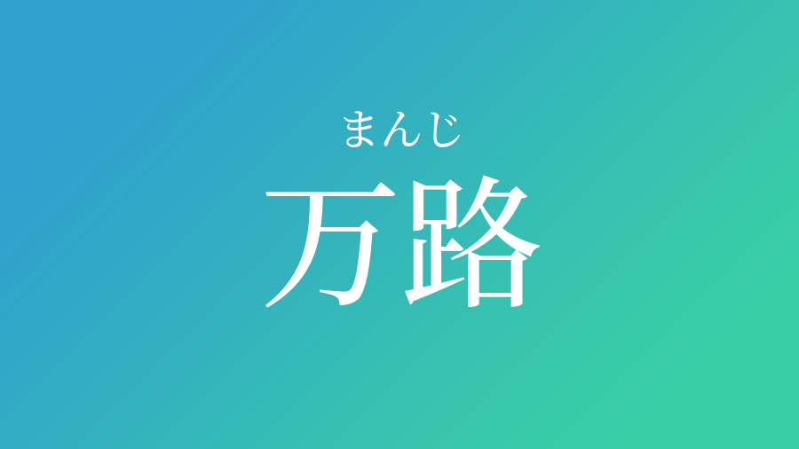 万路 まんじ という男の子の名前 読み方 子供の名付け支援サービス 赤ちゃん命名 名前辞典