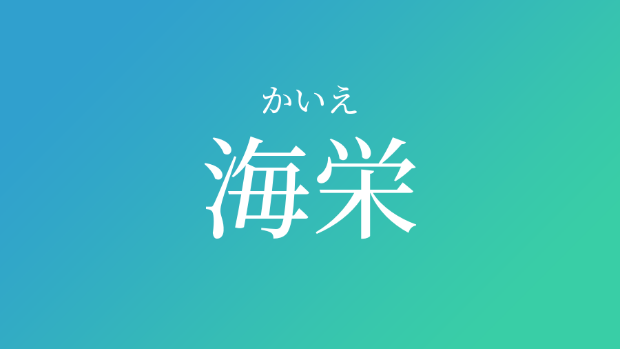 海栄 かいえ という男の子の名前 読み方 子供の名付け支援サービス 赤ちゃん命名 名前辞典