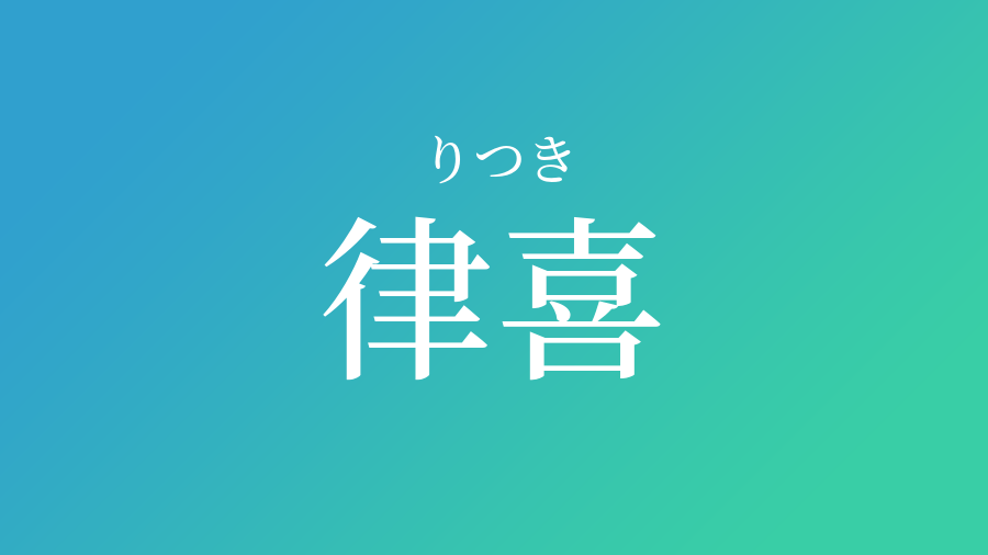 律喜 りつき という男の子の名前 読み方や意味 赤ちゃん命名 名前辞典 ネムディク