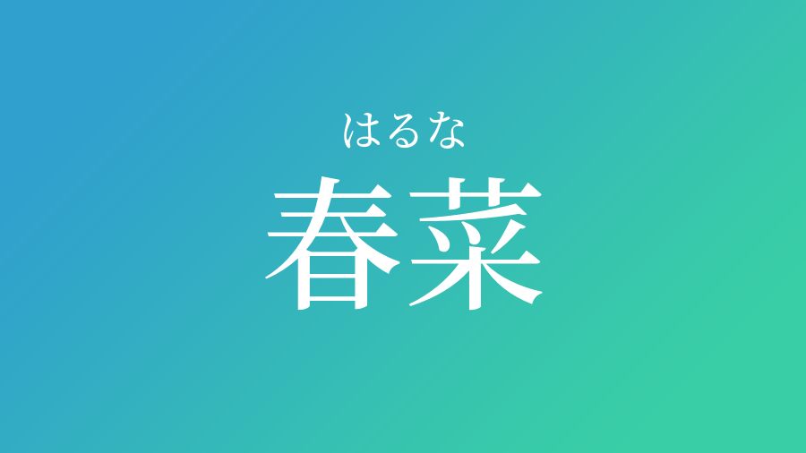 春菜 はるな という男の子の名前 読み方 赤ちゃん命名 名前辞典 ネムディク