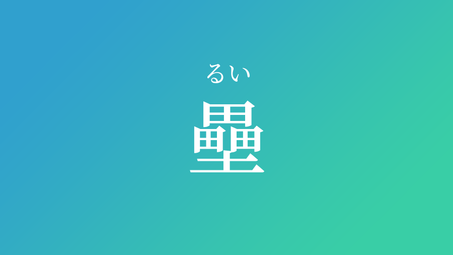 壘 るい という男の子の名前 読み方 子供の名付け支援サービス 赤ちゃん命名 名前辞典