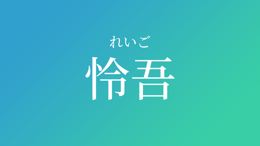 怜吾 れいご という男の子の名前 読み方 子供の名付け支援サービス 赤ちゃん命名 名前辞典