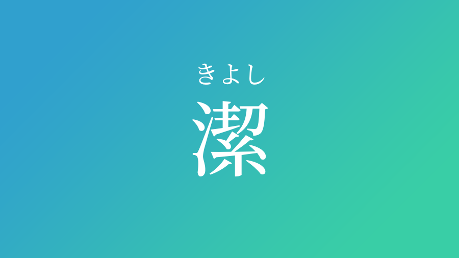 潔 きよし という男の子の名前 読み方 子供の名付け支援サービス 赤ちゃん命名 名前辞典