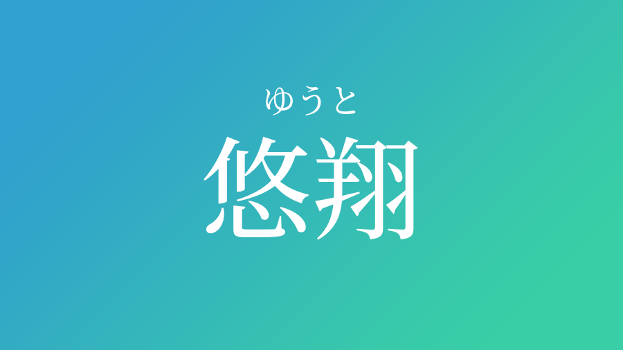 悠翔 ゆうと という男の子の名前 子供の名付け支援サービス 赤ちゃん命名 名前辞典